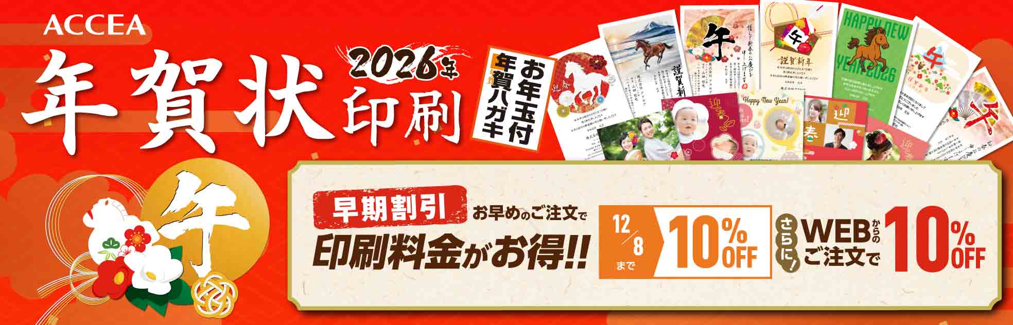 年賀状2026年午年年賀状ならアクセア