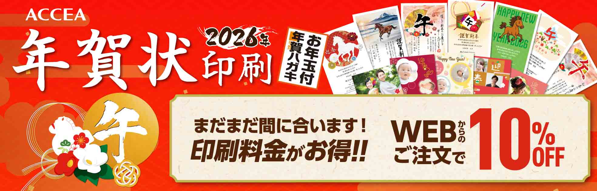 年賀状2026年午年年賀状ならアクセア
