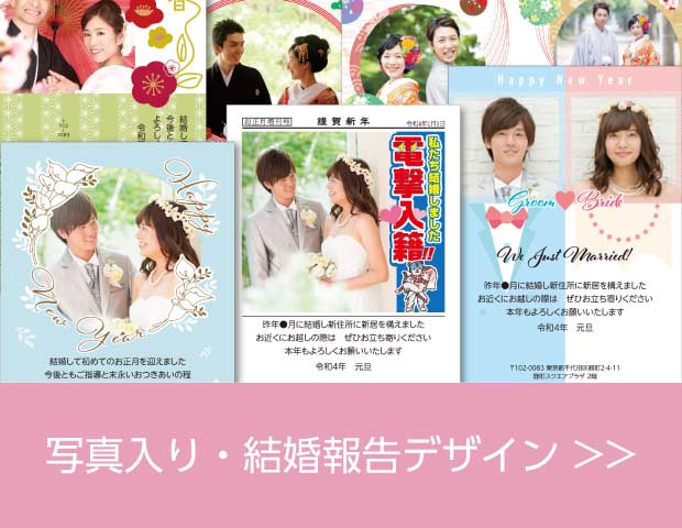 結婚報告向け写真入り年賀状