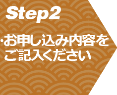 お申し込み内容をご記入ください