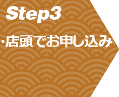 店頭でお申し込み/FAXでお申し込み