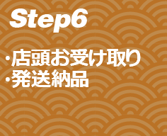 店頭お受け取り/発送納品