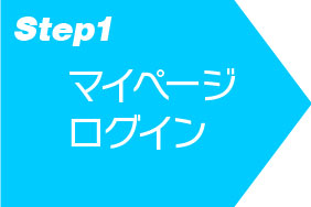 マイページにログイン