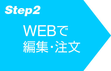 ネットで編集・注文