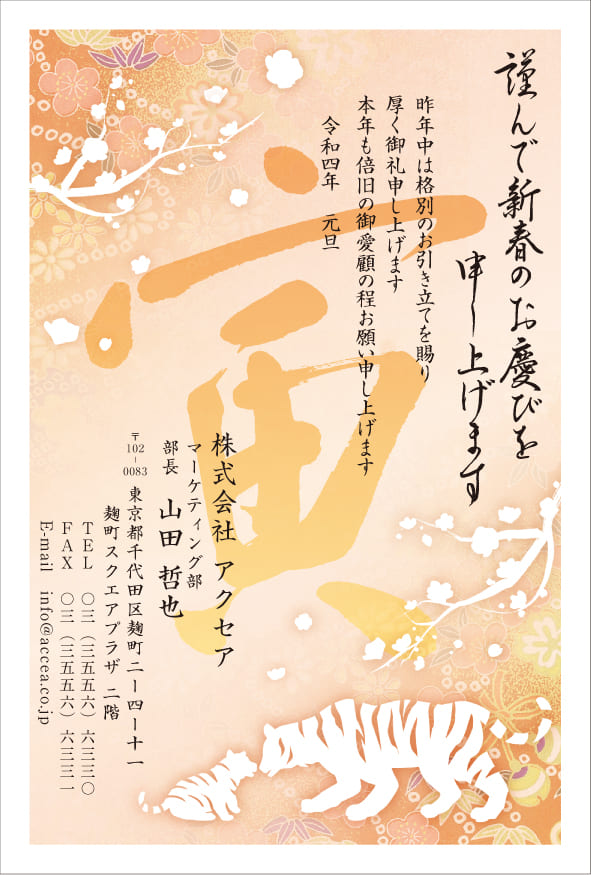 賀詞で選ぶ 謹んで新春のお慶びを申し上げます 年賀状印刷 22 寅年 ならaccea アクセア