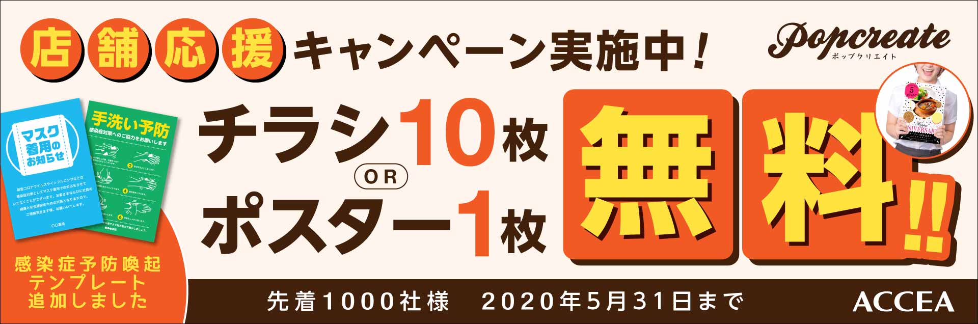 Pop Createで ポスター1枚 またはチラシ10枚が無料 新型コロナウイルス対策用テンプレートも対象 オンデマンド印刷のアクセア