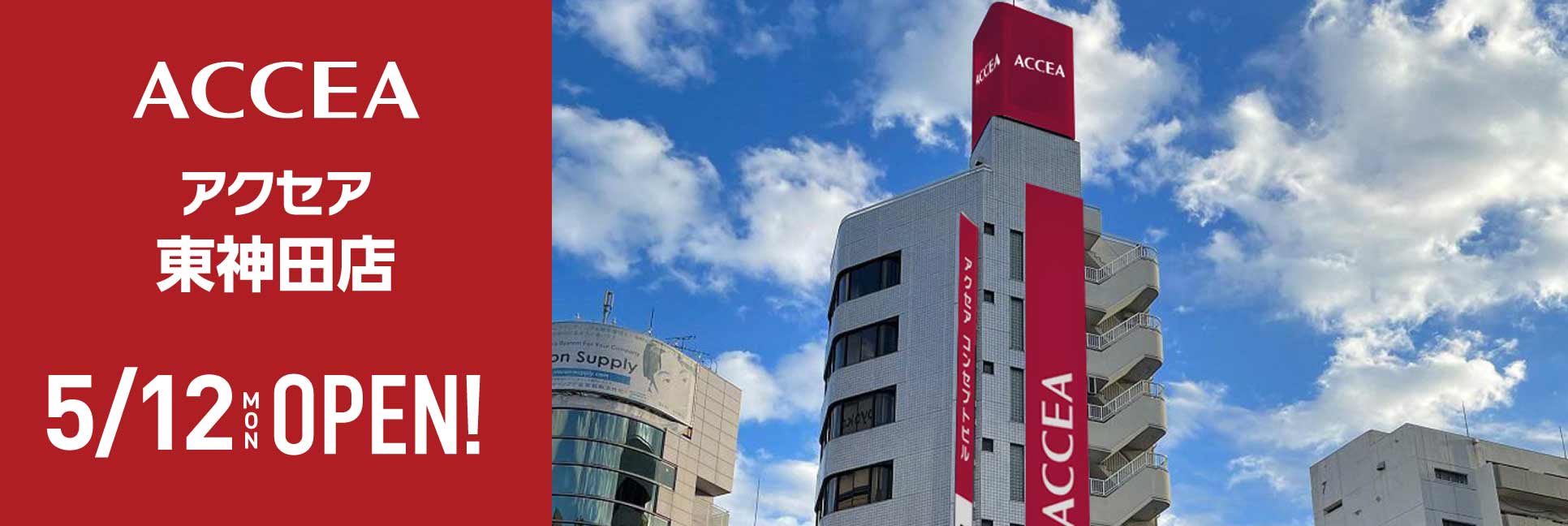 アクセア東神田店を5月12日(月)オープン予定！