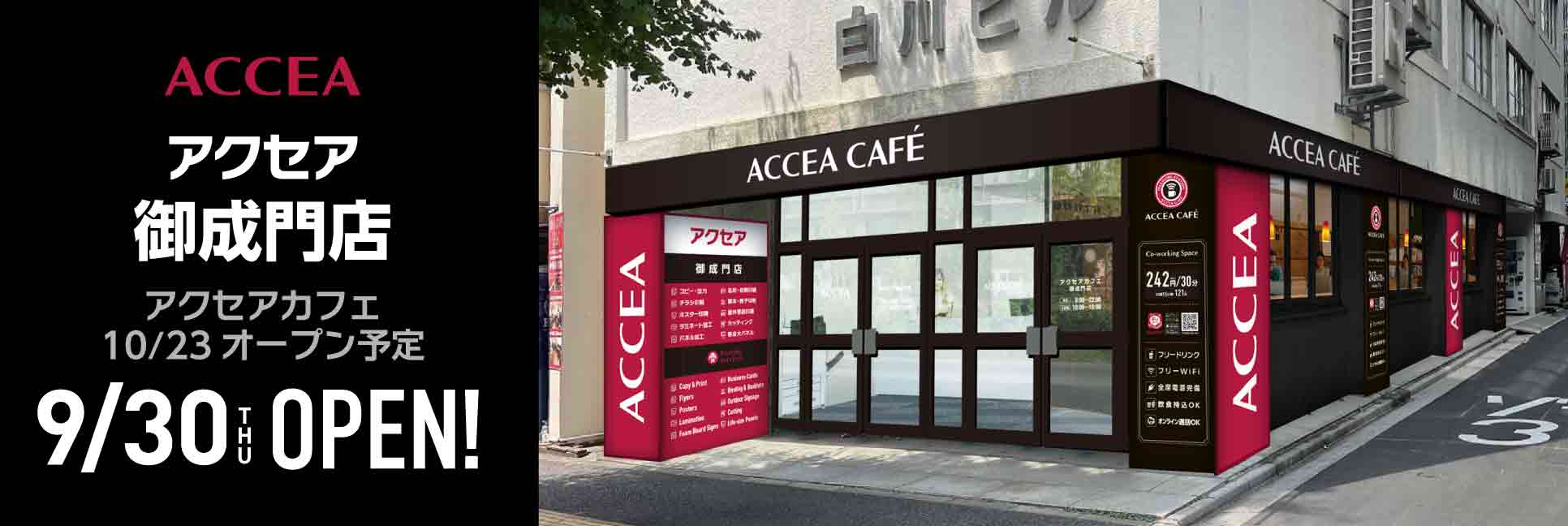 アクセア 御成門店を5月12日(月)オープン予定！