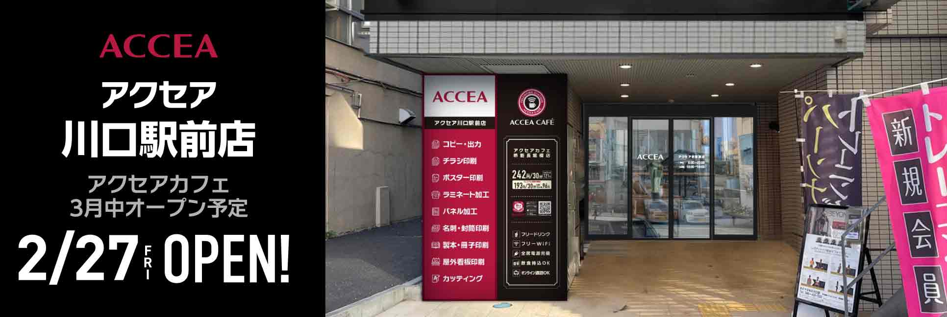 アクセア錦糸町店を4月30日(水)にオープン！