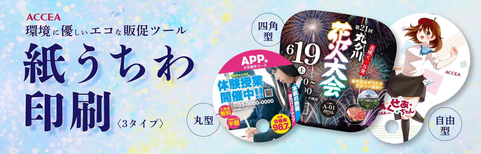 紙うちわ印刷 環境に優しいエコな販促ツール