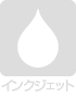 インクジェット