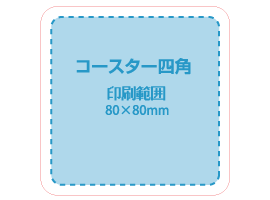 コルクコースター テンプレートダウンロード 四角タイプ