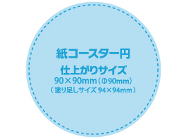 紙コースター テンプレートダウンロード 円タイプ