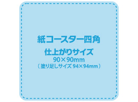 紙コースター テンプレートダウンロード 四角タイプ