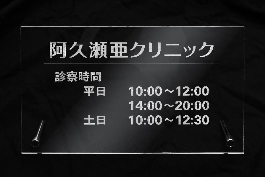 オリジナル サインプレート アクリルプレート アクセアのオリジナルノベルティ 名入れプリント