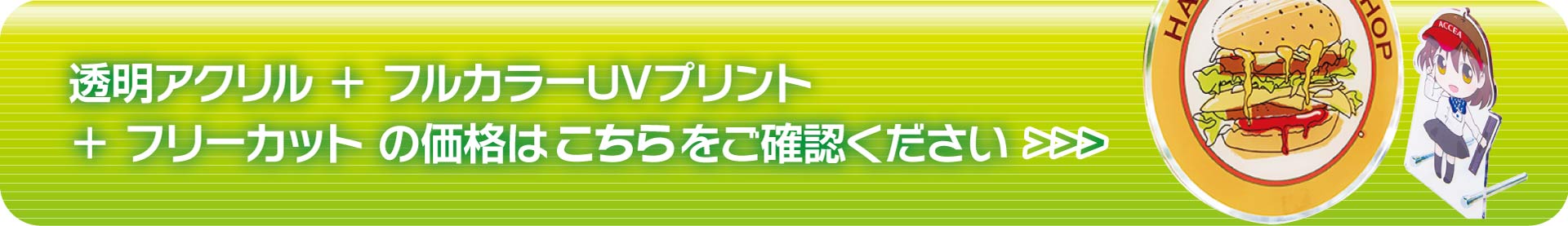 透明アクリル＋フルカラーUVプリント＋フリーカットの価格はこちらからご確認ください