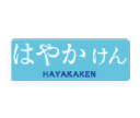 e-money_hayakaken