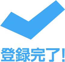 アクセア内で審査後、登録