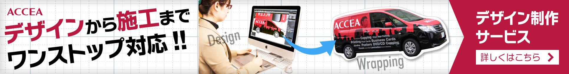カーラッピング-デザイン制作  デザインから印刷までワンストップ対応